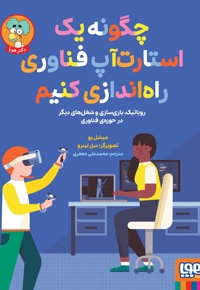 چگونه یک استارت آپ فناوری راه اندازی کنیم